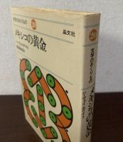 メキシコの黄金〈文学のおくりもの 20〉