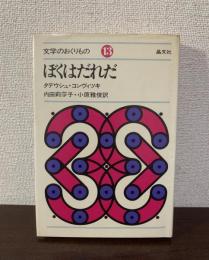 ぼくはだれだ〈文学のおくりもの 13〉
