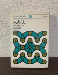 大あらし〈文学のおくりもの 9〉