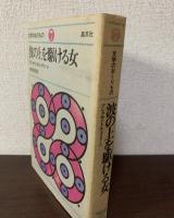 波の上を駆ける女〈文学のおくりもの 7〉