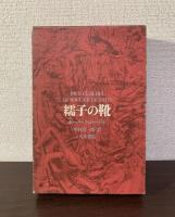 繻子の靴