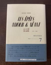 ぼくの剣 愛と虚無 〈1945 : もうひとつのフランス7〉
