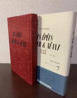 ぼくの剣 愛と虚無 〈1945 : もうひとつのフランス7〉