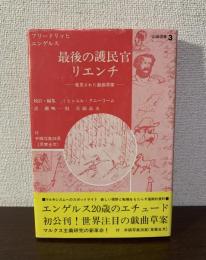 最後の護民官リエンチ　発見された戯曲草案