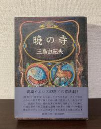 曉の寺〈豊饒の海 第三巻〉
