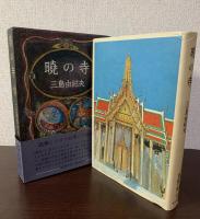 曉の寺〈豊饒の海 第三巻〉