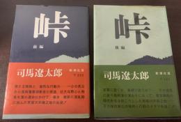 峠　前編・後編揃　両初版
