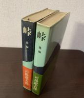 峠　前編・後編揃　両初版