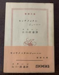 センチメンタル・ジャーニー　〈新潮文庫〉