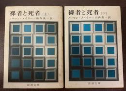 裸者と死者　〈新潮文庫〉上下巻　全2冊揃