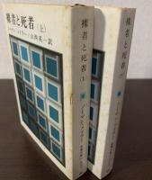 裸者と死者　〈新潮文庫〉上下巻　全2冊揃