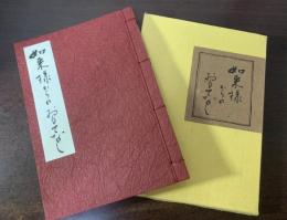 如来様からのおもてなし