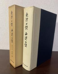 東洋の詩　西洋の詩