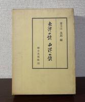 東洋の詩　西洋の詩