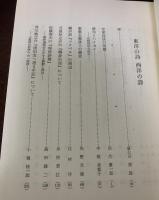 東洋の詩　西洋の詩