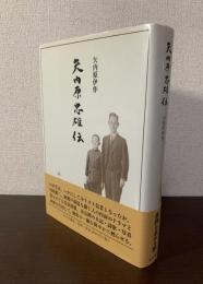 矢内原忠雄伝