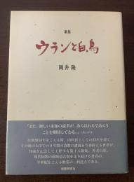 歌集 ウランと白鳥 【献呈栞入】