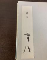 歌集 ウランと白鳥 【献呈栞入】
