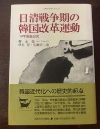 日清戦争期の韓国改革運動　甲午更張研究　〈韓国の学術と文化3〉