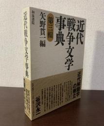 近代戦争文学事典　第三輯〈和泉・事典シリーズ5〉