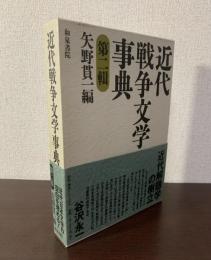 近代戦争文学事典　第二輯〈和泉・事典シリーズ5〉