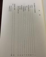 近代戦争文学事典　第三輯〈和泉・事典シリーズ5〉