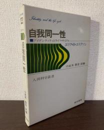 自我同一性 : アイデンティティとライフ・サイクル 〈人間科学叢書 4〉