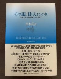その眼、俳人につき　-正岡子規、高浜虚子から平成まで