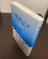 その眼、俳人につき　-正岡子規、高浜虚子から平成まで