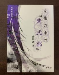 家集の中の紫式部