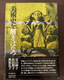 美術史を解きはなつ
