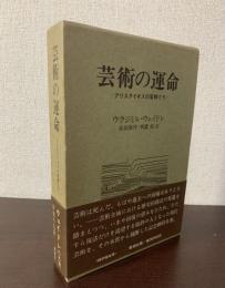 芸術の運命ーアリスタイオスの蜜蜂たち