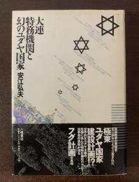 大連特務機関と幻のユダヤ国家