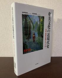 奄美文化の近現代史-生成・発展の地域メディア学