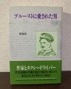 プルーストに愛された男