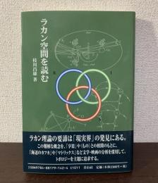 ラカン空間を読む