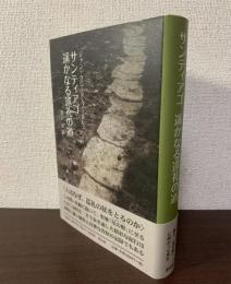 サンティアゴ　遥かなる巡礼の道