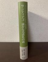 サンティアゴ　遥かなる巡礼の道
