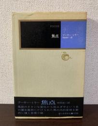 焦点　〈モダン・クラシックス〉