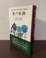 愛の軌跡