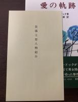 愛の軌跡