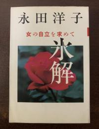 氷解-女の自立を求めて