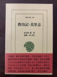 教坊記・北里志　〈東洋文庫〉