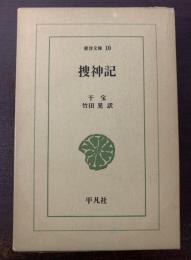 捜神記　〈東洋文庫〉