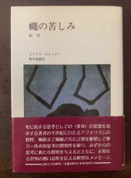 蠅の苦しみ　断想