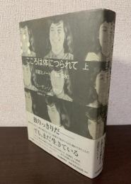 こころは体につられて 上巻