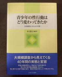 青少年の性行動はどう変わってきたか