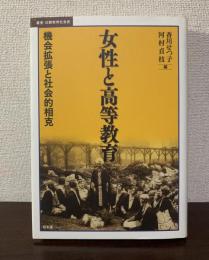 女性と高等教育: 機会拡張と社会的相克 〈叢書・比較教育社会史〉
