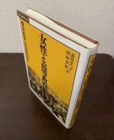 女性と高等教育: 機会拡張と社会的相克 〈叢書・比較教育社会史〉