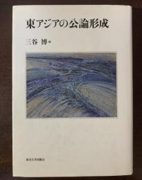 東アジアの公論形成